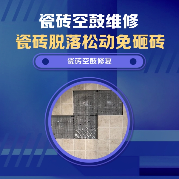 泸水瓷砖空鼓维修公司分享卫生间墙面瓷砖空鼓面积较大时，如何进行注浆修补？