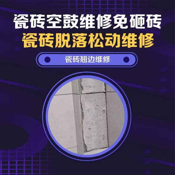 泸水瓷砖空鼓维修公司分享主卧的瓷砖空鼓维修方法