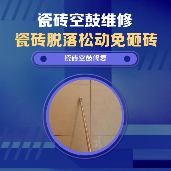 泸水瓷砖空鼓维修公司分享如何判断瓷砖空鼓的面积？