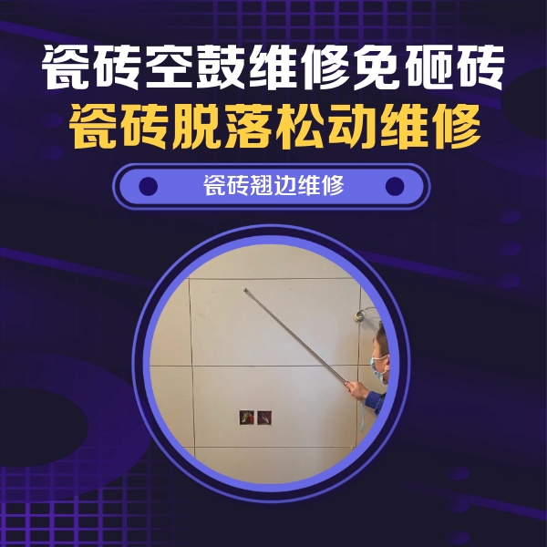 泸水瓷砖空鼓维修公司分享瓷砖空鼓面积较大时，除了注浆修补还有哪些维修方法？