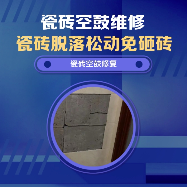 泸水瓷砖空鼓维修公司分享砖缝注浆修补空鼓的注意事项有哪些？
