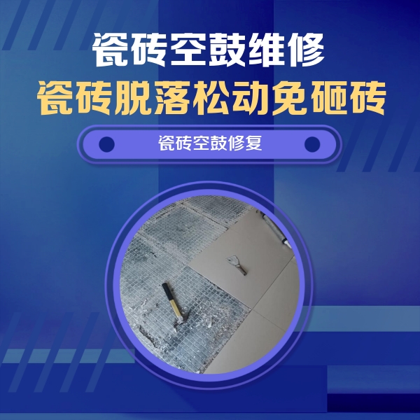 泸水瓷砖空鼓维修公司分享瓷砖松动维修的方法