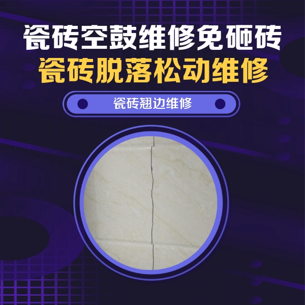 泸水瓷砖空鼓维修公司分享砖缝注浆修补空鼓的具体操作步骤是什么