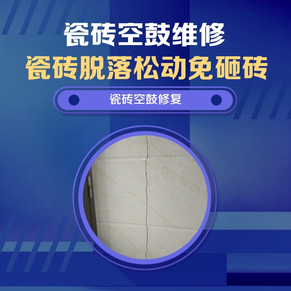 泸水瓷砖空鼓维修公司分享瓷砖空鼓面积较大时，除了注浆修补还有哪些维修方法？